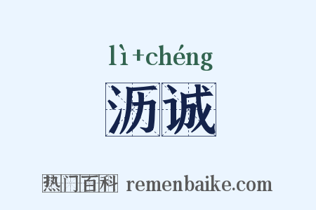 沥诚是什么意思的图片